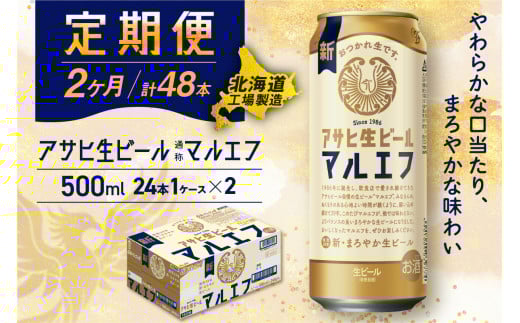 【定期便2ヶ月】アサヒ生ビール≪マルエフ≫＜500ml＞24缶 1ケース 北海道工場製造 定期配送 毎月届くビール 北海道 アサヒビール マルエフ アサヒ 酒 アルコール 生ビール 缶 贈答 北海道 札幌市