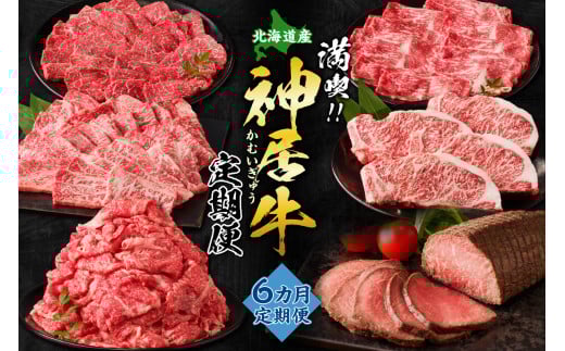 【6回定期便】佐藤さんちの神居牛”満喫セット” 特別な日の食卓に ステーキ ローストビーフ ！BBQにぴったり焼肉用 カルビも！_S013-0012 2133898 - 北海道清水町