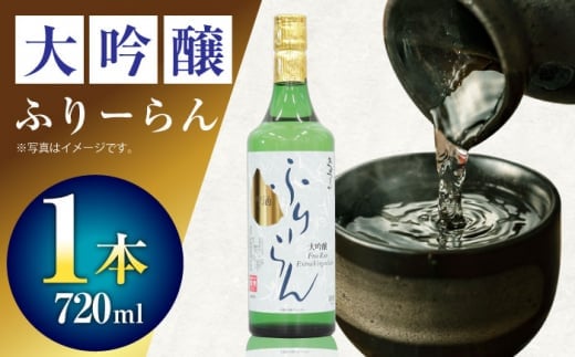 【お中元対象】2 清鶴 大吟醸 フリーラン 720ml 1本 高槻ふるさと納税セット 酒 お酒 日本酒 地酒 純米 大阪府高槻市/清鶴酒造株式会社 [AOAL017]
