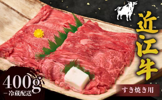 近江牛 赤身 薄切りすき焼き用 400g 牛肉 高級 ブランド 和牛 近江牛 国産牛 薄切り スライス 肉 お肉 おにく にく 鍋 なべ すき焼き すき焼き用牛肉 特別感 ごほうび 近江 牛 松阪牛 神戸牛 に並ぶ 日本三大和牛 贈答 プレゼント お取り寄せ 滋賀県 日野町