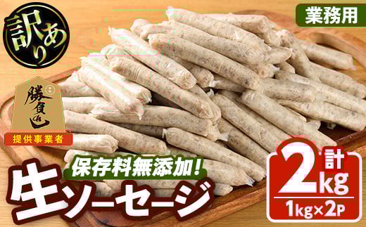 ＜訳あり・業務用＞無添加生ソーセージ(計2kg・1kg×2P) ソーセージ 肉 豚肉 鶏肉 惣菜 おかず お弁当 おつまみ 訳アリ 簡易包装 国産 冷凍 勝負めし【102000900】【サンセイ　安心院ソーセージ】