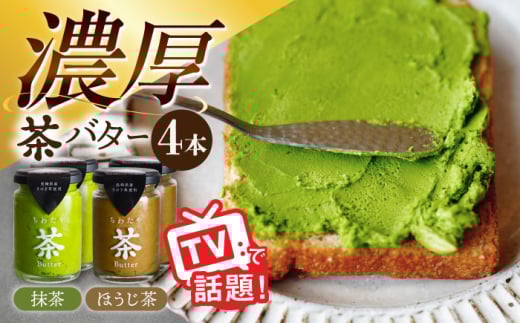 ちわたや茶バター4本セット 抹茶 ほうじ茶 各2本 / バター そのぎ茶 焙じ茶 / 大村市 / ちわたや [ACCC006] 2123336 - 長崎県大村市