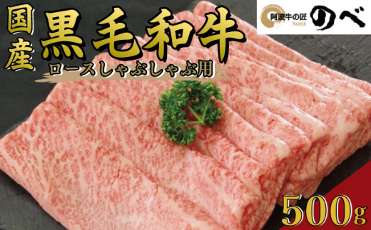 牛肉 ロース 500g しゃぶしゃぶ すき焼き スライス 切り落とし 鍋 黒毛和牛 阿波牛 ロース 和牛 ぎゅうにく 牛 ぎゅう うし 肉 ビーフ ロース ステーキ 焼肉 BBQ アウトドア キャンプ ギフト プレゼント ブランド和牛 もも A4 A5 等級 贈答 お取り寄せ グルメ おかず 惣菜 おつまみ 弁当 日用 冷凍 小分け 送料無料 お祝い 誕生日 記念日 徳島県