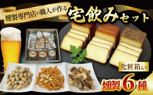 燻製専門店が厳選した燻製6点『宅飲みセット』計365g 燻製 薫製 スモーク チーズ 詰め合わせ 柿ピー ナッツ ピスタチオ 燻製チーズ スモークチーズとスモークナッツ  くんせい おつまみ 詰合せ お酒のお供 化粧箱入り 京都 城陽市