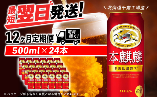 【定期便12ヶ月】キリン本麒麟 500ml（24本）＜北海道千歳工場産＞