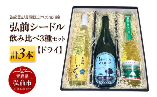 弘前シードル 飲み比べ3種セット【ドライ】各1本 詰め合わせ 果実酒 弘前市産 青森りんご 1241349 - 青森県弘前市