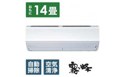 三菱電機　エアコン　霧ヶ峰 Zシリーズ　25年モデル 　MSZ-ZW4025S-W(14畳用/200V/ピュアホワイト)【標準設置工事付】【配送不可：沖縄・離島】