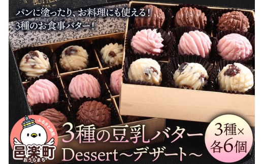 【ギフトBOX 18個入り】3種の豆乳バター “Dessert（デザート）” 2123115 - 群馬県邑楽町