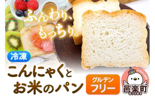 【グルテンフリー】こんにゃくとお米のパン 2個セット