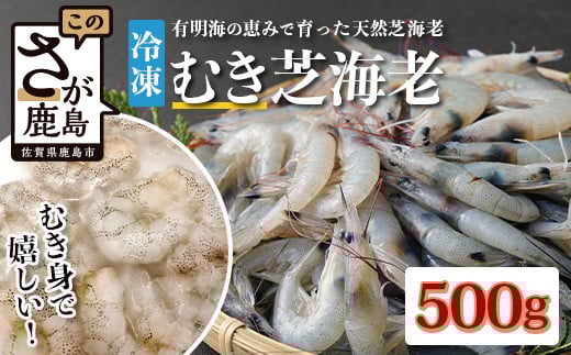 佐賀県有明海産 天然芝海老むき身(加熱用) 500g(100g×5袋）｜海老 エビ 剥き 真海老 国産 加熱用 使い切り 水洗い不要 簡単調理 ストック 主婦に最適 佐賀県鹿島市 人気 送料無料　B-846