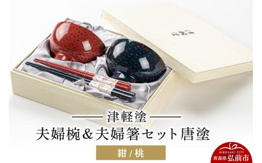 津軽塗 汁椀 箸 セット 唐塗 紺 桃 ペア 2個 夫婦椀 夫婦箸 684843 - 青森県弘前市