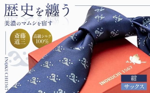 シルク ネクタイ (INOKUCHI1567 ) 二頭波柄 紺色 斎藤道三 ビジネス スーツ メンズ 岐阜市 / 皐月屋 [ANBR005]