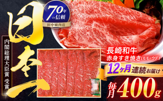 【12回定期便】長崎和牛 赤身すき焼き 400g【株式会社田中精肉店】 [OCA025] 2132308 - 長崎県川棚町