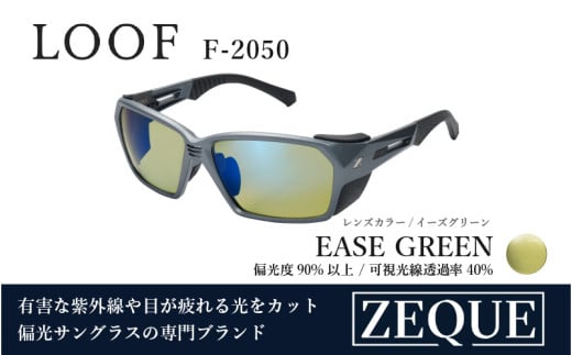 Zeque（ゼクー）偏光サングラス LOOF（ルーフ）F-2050 アイアングレー / イーズグリーン（ブルーミラー） - スポーツから日常まで、スタイリッシュに目を守る。
