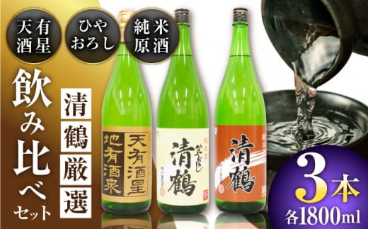 9 清鶴 各1800ml 純米大吟醸 天有酒星 1本・純米 ひやおろし 1本・純米原酒 1本 高槻ふるさと納税セット 酒 お酒 日本酒 地酒 飲み比べ 大阪府高槻市/清鶴酒造株式会社 [AOAL024] 2131561 - 大阪府高槻市