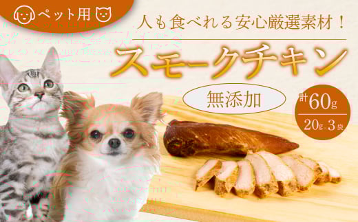 獣医師が自ら育てた鶏で作る 安心・安全 ペット用 無添加スモークチキン 20g×3個 鶏肉 ささみ ササミ  燻製 くんせい ジャーキー 024006