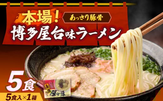 博多屋台味ラーメン 5食入×1箱≪築上町≫【株式会社木村食品】 博多ラーメン 麺 拉麺 らーめん [ABEJ004] 2132070 - 福岡県築上町