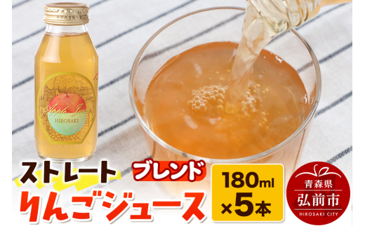 ストレートりんごジュース ブレンド 180ml×5本セット 青森県弘前市産りんご果汁100％ 1185979 - 青森県弘前市