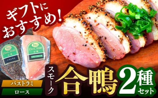 【お中元対象】【ボンカナール】合鴨スモーク２種ギフト（合鴨スモークロース170ｇ・合鴨スモークパストラミ170ｇ）肉 お肉 鴨 カモ肉 スモーク 大阪府高槻市/大平産業株式会社 [AODA002] 2131611 - 大阪府高槻市
