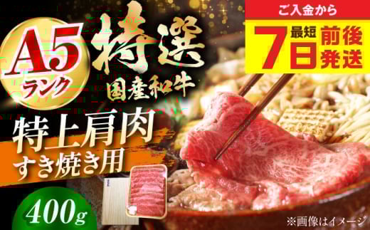 【最短7日前後発送】国産和牛特上肩すき焼き用 400ｇ　冷凍 肉 お肉 牛肉 和牛 黒毛和牛 国産 国産牛 うす切り 切り落とし すき焼き すきやき カレー 肉じゃが 牛丼 大阪府高槻市/株式会社ミートモリタ屋 [AOAI061] 2131536 - 大阪府高槻市