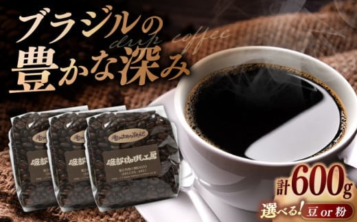 【お中元対象】オリジナル珈琲豆たっぷり 600g（200g×3袋） 島根県松江市/服部珈琲工房 [ALBY004]  珈琲 コーヒー 豆 粉 ブレンド 珈琲 コーヒー 豆 粉 ブレンド 珈琲 コーヒー 豆 粉 ブレンド｜コーヒー 豆 自家焙煎 オリジナル カフェ ブレンド 珈琲 飲料 ドリンク
