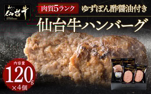 肉質最高5ランク　仙台牛100%ハンバーグ120ｇ×4個セット(無添加ゆずぽん酢醤油付き)【肉 お肉 にく 食品 人気  ギフト】 1230215 - 宮城県仙台市