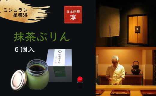 【ミシュラン星獲得】日本料理 淳 抹茶ぷりん（6個入）｜鳥取 岩美 プリン スイーツ 洋菓子【52010】
