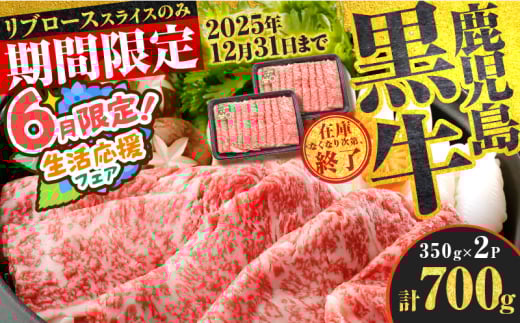 【 期間限定 特別価格 】（KH-201）鹿児島黒牛リブローススライスセット（計700g）　K127-009_01 2123206 - 鹿児島県鹿児島市