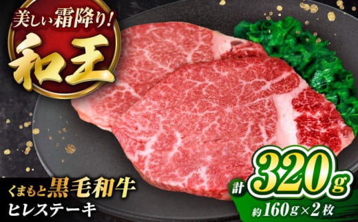 くまもと黒毛和牛 「和王」 ヒレステーキ 計320g (160g×2枚) / 牛肉 和王 黒毛和牛 肉 ヒレ ひれ 希少部位 熊本県 菊陽町[菊池地域農業協同組合] [BHBQ004]