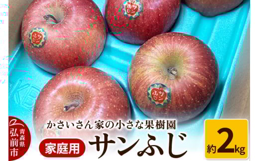 りんご サンふじ 約2kg【家庭用】 1881188 - 青森県弘前市