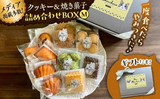 【お中元対象】クッキー&焼き菓子詰め合わせBOX M / クッキー ボックス 詰め合わせ お土産 可愛い かわいい人気 ネコ 猫 ねこ ギフト プレゼント 神奈川県 葉山町【菓子工房　マ・シュシュット】 [ASBU003]