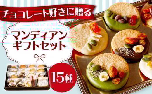 マンディアンギフトセットL チョコレート クッキー サブレ ナッツ ドライフルーツ 大阪府高槻市/LaLa-chocolat [AOBC001] 2131562 - 大阪府高槻市