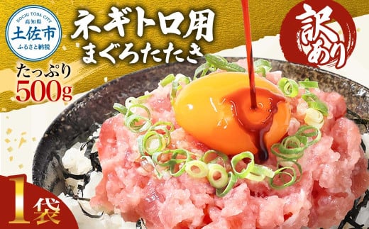 訳あり ネギトロ 500g(500g×1袋)
