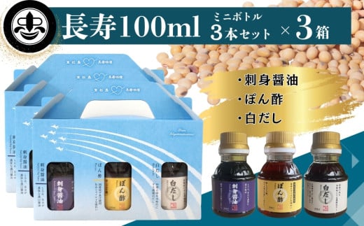 【長寿味噌醤油】 長寿 100ml 3本セット×3箱 合計900ml 刺身醤油 ぽん酢 白だし 醤油 しょうゆ ポン酢 調味料 3種 国産 名工 お試し 詰合せ セット 贈り物 ギフト 料理
