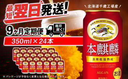 【定期便9ヶ月】キリン本麒麟 350ml（24本）＜北海道千歳工場産＞
