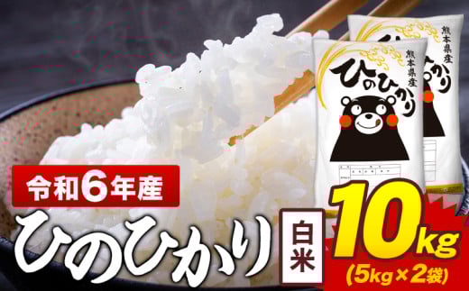 令和6年産 白米 米 ひのひかり 10kg《7-14日以内に出荷予定(土日祝除く)》熊本県 菊池市 国産 熊本県産 白米 精米 送料無料 ヒノヒカリ こめ お米  2132644 - 熊本県菊池市