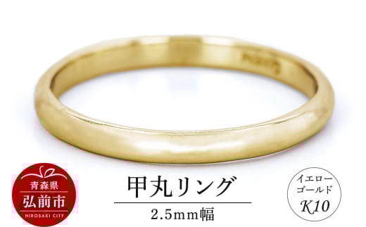 リング K10 イエローゴールド 甲丸 2.5mm幅 1805457 - 青森県弘前市