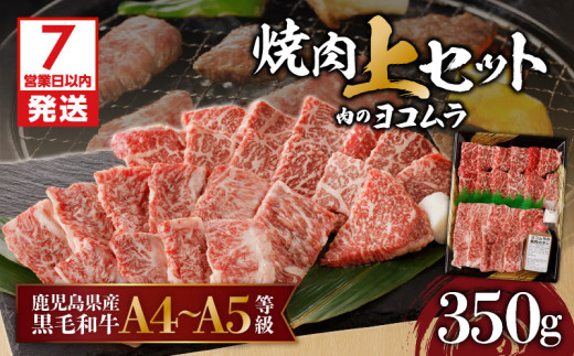 【7営業日以内に発送】【鹿児島黒毛和牛A4～A5】焼肉上セット（上カルビ/上ロース）　K189-008