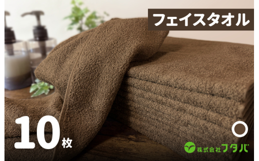 ノーブルロングタオル10枚（コーヒーブラウン）