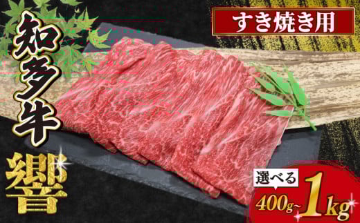 選べる 容量 知多牛すき焼き用 400g〜1.0kg 牛肉 国産牛 知多牛 小分け 国産牛肉 すき焼き 国産知多牛 知多牛肉 おいしい牛肉 ふるさと納税牛肉 ふるさと納税知多牛 ふるさと納税すきやき 鍋 おにく 有限会社寿屋精肉店 牛 おいしい肉 こだわり こだわりの牛肉 人気 ご褒美 正月 おいしい知多牛 おすすめ すきやき にく お米 に合う こめ に合う コメ と合う 愛知県 南知多町