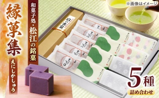 【お中元対象】三英堂 松江和菓子詰合せ 縁菓集 島根県松江市/有限会社三英堂 [ALAW003]｜和菓子 菓子 菓子処 松江 詰合せ 和スイーツ 銘菓
