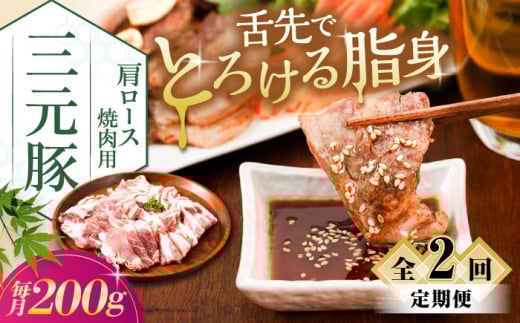 [全2回定期便]三元豚 肩ロース焼肉用(200g)[喜茂別町][平田牧場] 肉 豚肉 ロース 焼肉 スライス 冷凍配送 定期便 [AJAP143]