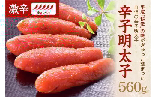 【お中元対応可】辛子明太子激辛 560g【077-0025】 1395435 - 福岡県中間市