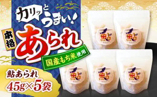 清流長良川 鮎あられ 5パック おかき お菓子 おやつ 岐阜市 / 丸幸製菓 [ANGG006]