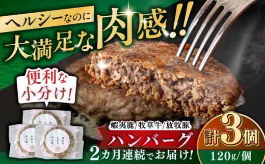 【全2回定期便】 【蝦夷鹿×牧草牛×放牧豚】ハンバーグ 3個 《厚真町》【GOODGOOD株式会社】 ハンバーグ 鹿肉 牛肉 豚肉 小分け 冷凍配送 北海道 [AXBP014] 2123600 - 北海道厚真町