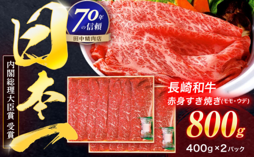 長崎和牛 赤身すき焼き 800g【株式会社田中精肉店】 [OCA031] 2132314 - 長崎県川棚町