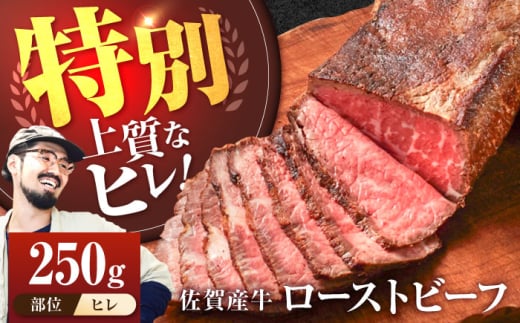 【牧場直送】佐賀産牛 ヒレ 自家製 ローストビーフ 250g【有限会社佐賀セントラル牧場】 [IAH230]