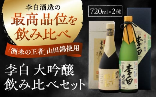 【お中元対象】李白の最高品位を呑み比べ！李白【大吟醸】袋搾り・月下獨酌 720ml×各1本 島根県松江市/李白酒造有限会社 [ALDF005]｜日本酒 お酒 酒 おさけ 地酒 純米酒 特別純米酒 大吟醸 山田錦 飲み比べ 呑み比べ 李白 李白酒造