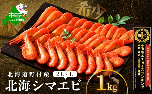 御礼！ランキング第1位獲得！北海道 野付産 北海シマエビ 特大2L 1kg(500g×2)【NK0002RM0】（ 北海道 別海 野付 べつかい えび エビ 海老 ほっかいしまえび ホッカイシマエビ 北海しまえび 北海しま海老 北海シマエビ 北海シマ海老 ふるさとチョイス ふるさと納税 ランキング キャンペーン やり方 限度額 仕組み シミュレーション ）