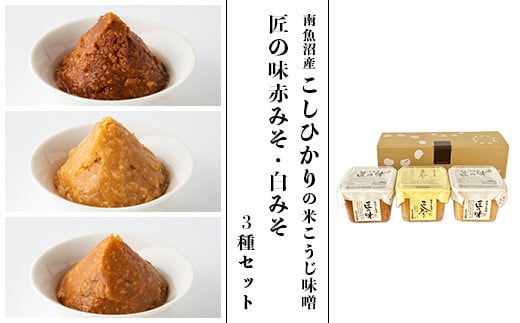 21-19南魚沼産こしひかりの米こうじ味噌と匠の味赤みそ・白みそ3種セット 2097365 - 新潟県長岡市